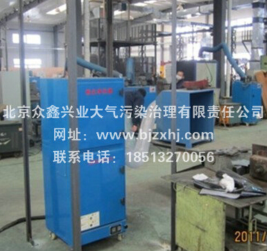 焊煙除塵器——北京眾鑫興業(yè)致力于走在前線！