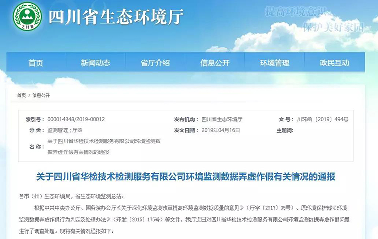 抽查檢測(cè)報(bào)告16份，6份涉嫌監(jiān)測(cè)數(shù)據(jù)弄虛作假，四川省生態(tài)環(huán)境廳通報(bào)