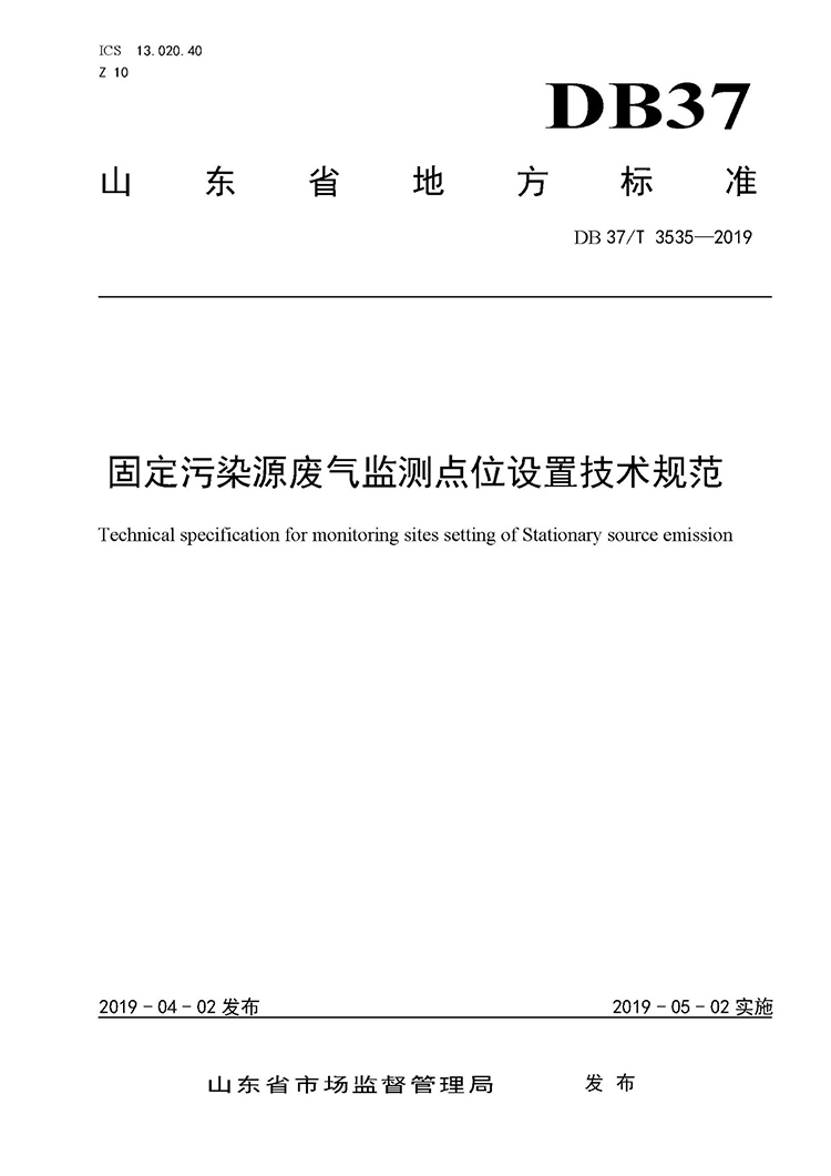 廢氣監(jiān)測點(diǎn)位如何設(shè)置？ 山東 ：固定污染源廢氣監(jiān)測點(diǎn)位設(shè)置技術(shù)規(guī)范