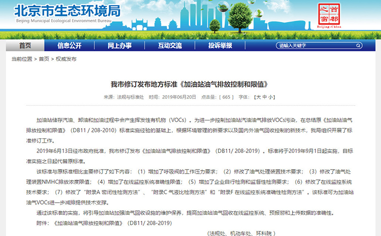 北京：新發(fā)布兩項(xiàng)涉VOCs排放管控地標(biāo)！